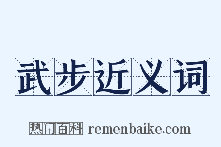武步近义词是什么意思的图片